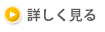 詳しく見る