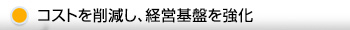 コストを削減し、経営基盤を強化