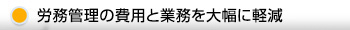 労務管理の費用と業務を大幅に軽減