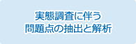 実態調査に伴う問題点の抽出と解析