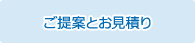 ご提案とお見積り