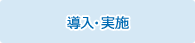 導入・実施