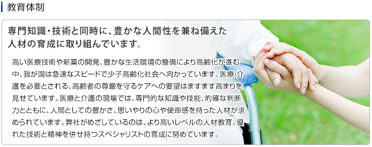 業務委託　社会情勢や医療報酬、度重なる法改正などによって、医療業界を取り巻く環境は大きく変化しています。多くの医療機関が、経営の効率化やサービスの質の向上といった課題の対応に迫られ、「医療中心」の経営から「医療と経営」を複合的にとらえた経営戦略が必要となっているのが現状です。
弊社では、多くの医療・介護機関とのお取引で培った経験と、独自のノウハウを活かし、お客様のニーズにあった解決策をご提案しています。看護補助や医療事務などをはじめ、時代が求めている様々な分野の業務を受託し、経営の効率化をサポートいたします。