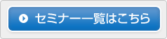 セミナー一覧はこちら