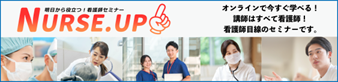 明日から役立つ看護師セミナー NURSE UP