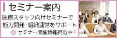 セミナー事業　医療スタッフ向けセミナーで能力開発・組織運営をサポート