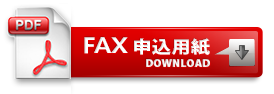 FAX申込用紙ダウンロード