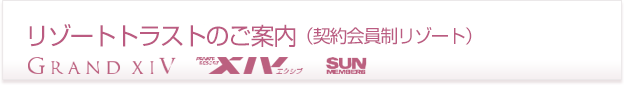 リゾートトラストのご案内（契約会員制リゾート）