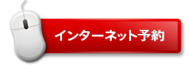 インターネット予約