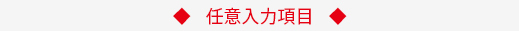 ステップ2　任意入力